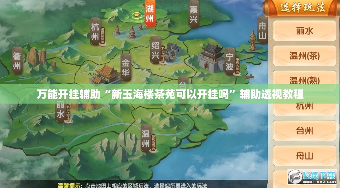 万能开挂辅助“新玉海楼茶苑可以开挂吗”辅助透视教程