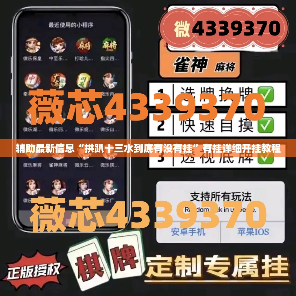 辅助最新信息“拱趴十三水到底有没有挂	”有挂详细开挂教程