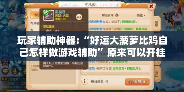 玩家辅助神器:“好运大菠萝比鸡自己怎样做游戏辅助”原来可以开挂