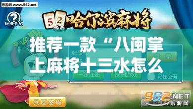 推荐一款“八闽掌上麻将十三水怎么赢”最新辅助详细教程