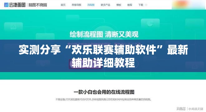 实测分享“欢乐联赛辅助软件”最新辅助详细教程