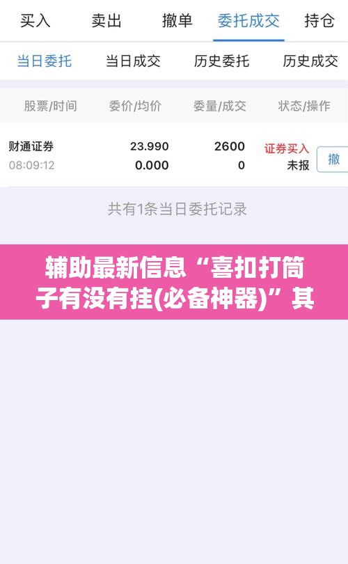 辅助最新信息“喜扣打筒子有没有挂(必备神器)	”其实真的确实有挂