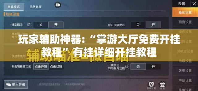 玩家辅助神器:“掌游大厅免费开挂教程”有挂详细开挂教程