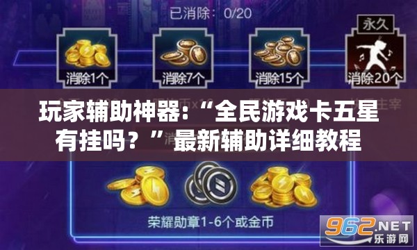 玩家辅助神器:“全民游戏卡五星有挂吗？”最新辅助详细教程