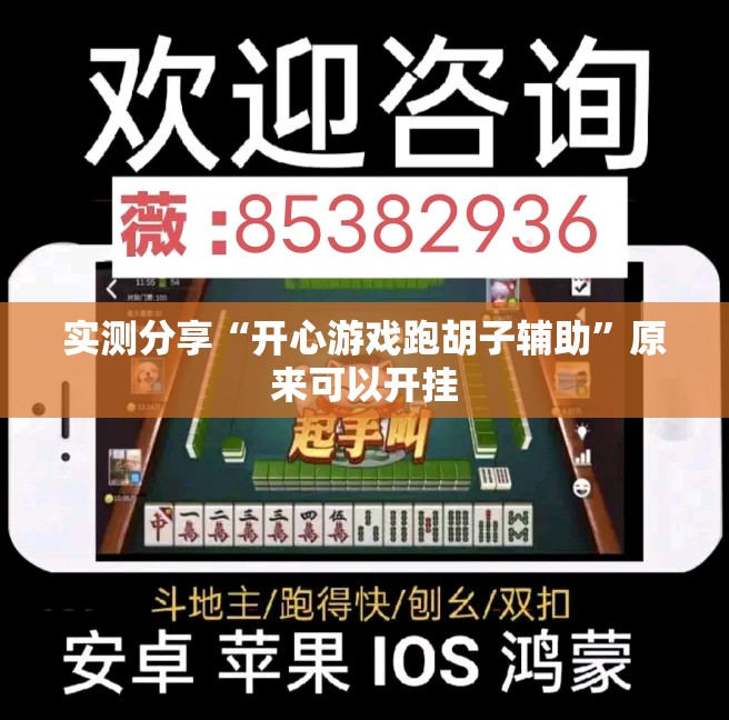 实测分享“开心游戏跑胡子辅助”原来可以开挂