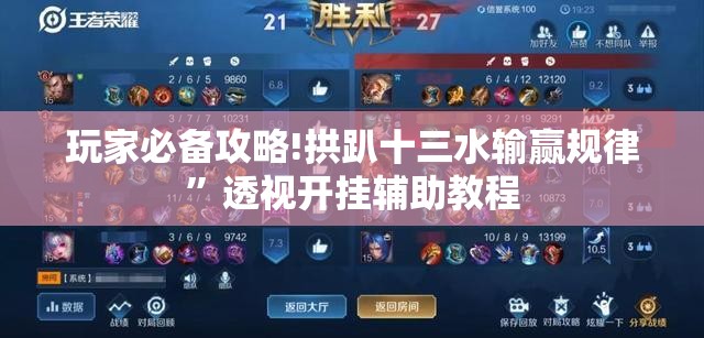 玩家必备攻略!拱趴十三水输赢规律”透视开挂辅助教程