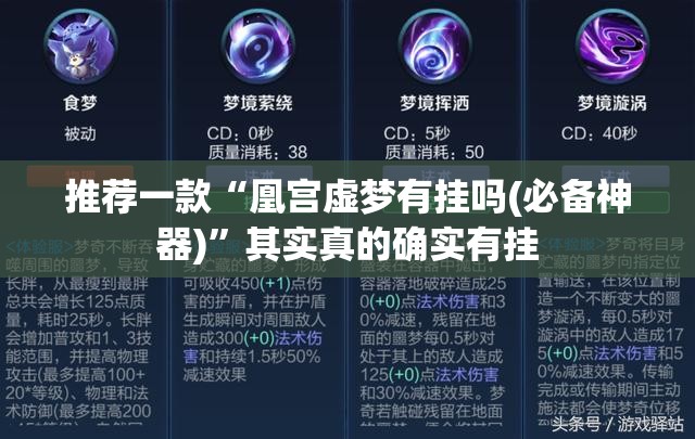 推荐一款“凰宫虚梦有挂吗(必备神器)”其实真的确实有挂
