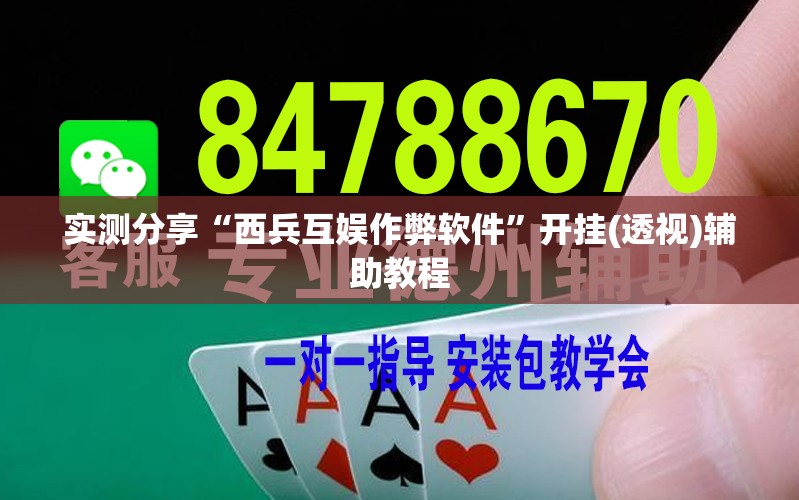 实测分享“西兵互娱作弊软件”开挂(透视)辅助教程
