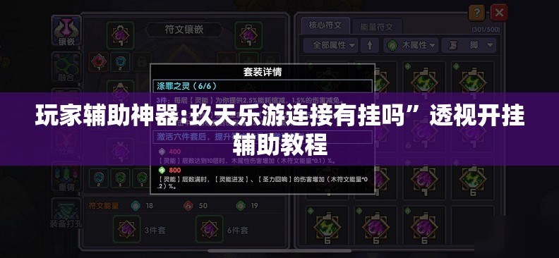 玩家辅助神器:玖天乐游连接有挂吗	”透视开挂辅助教程