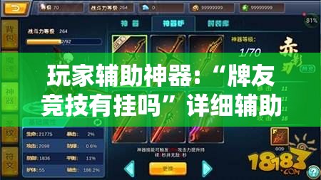 玩家辅助神器:“牌友竞技有挂吗”详细辅助教程分享
