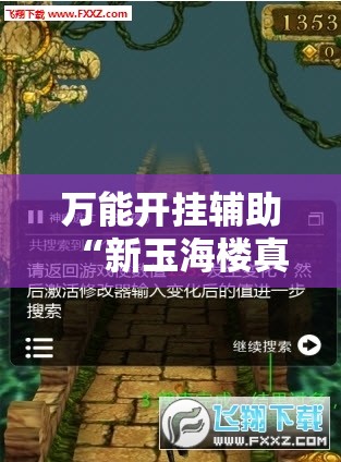 万能开挂辅助“新玉海楼真有挂吗”通用版下载教程