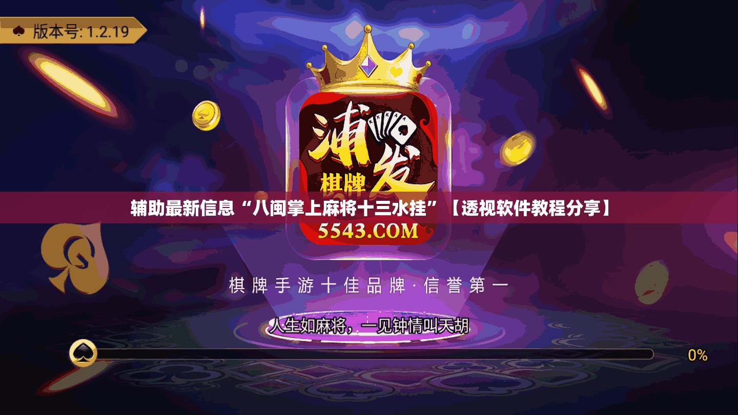 辅助最新信息“八闽掌上麻将十三水挂”【透视软件教程分享】