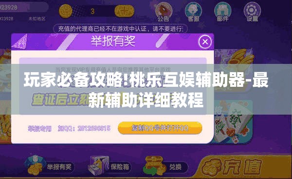玩家必备攻略!桃乐互娱辅助器-最新辅助详细教程 玩家必备攻略!桃乐互娱辅助器-最新辅助详细教程