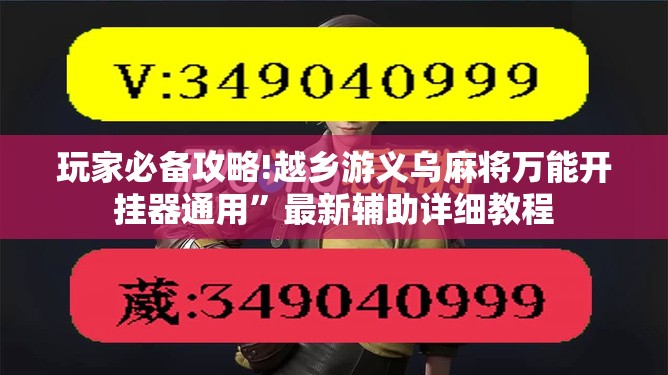 玩家必备攻略!越乡游义乌麻将万能开挂器通用”最新辅助详细教程