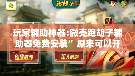 玩家辅助神器:微壳跑胡子辅助器免费安装	”原来可以开挂