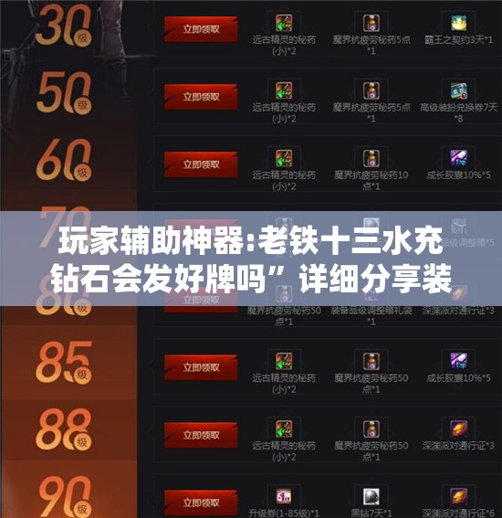 玩家辅助神器:老铁十三水充钻石会发好牌吗”详细分享装挂步骤