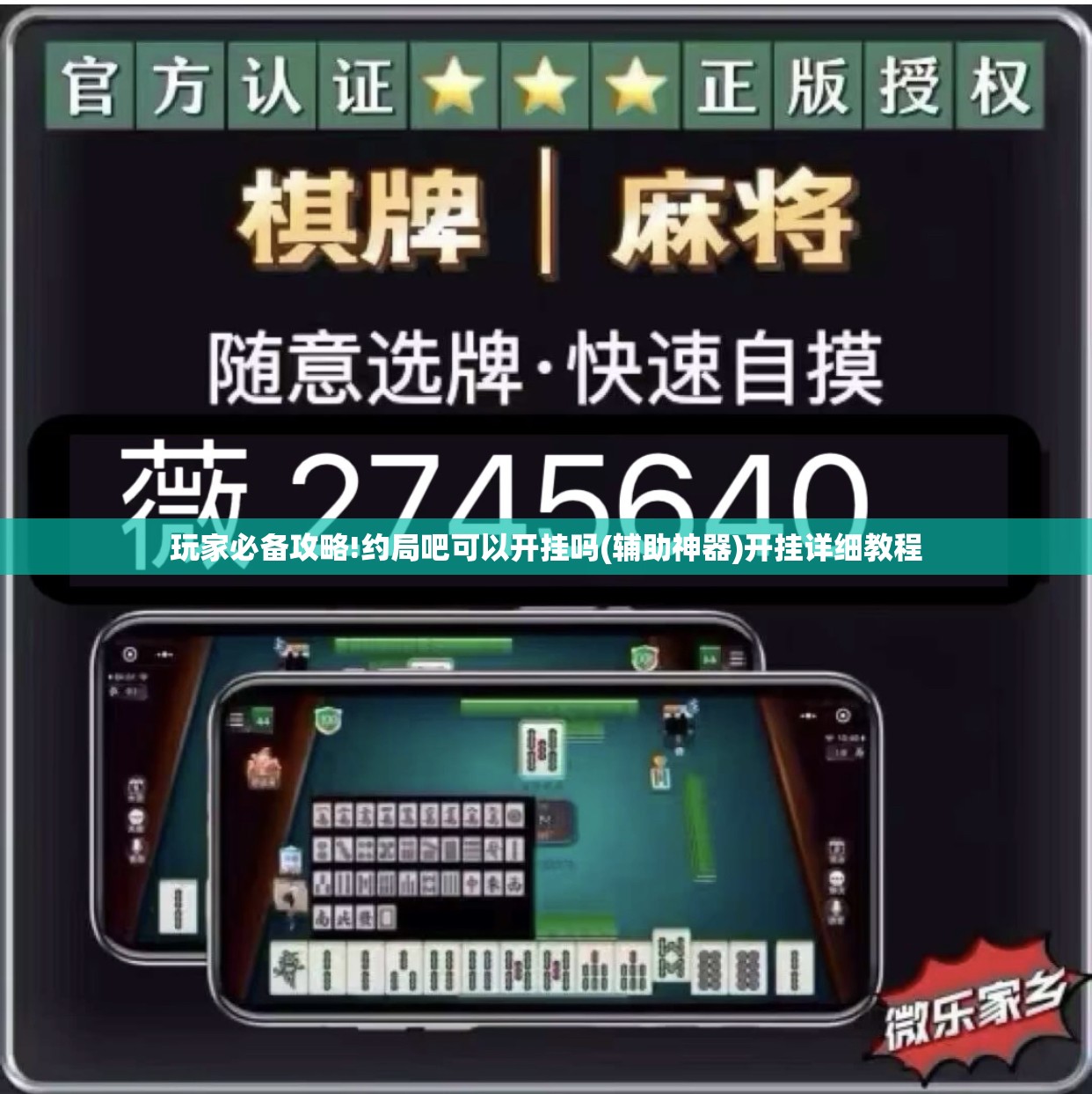 玩家必备攻略!约局吧可以开挂吗(辅助神器)开挂详细教程 玩家必备攻略!约局吧可以开挂吗(辅助神器)开挂详细教程