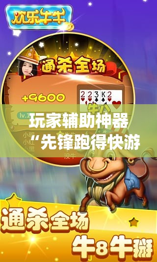 玩家辅助神器“先锋跑得快游戏麻将能开挂吗(必备神器)”其实真的确实有挂