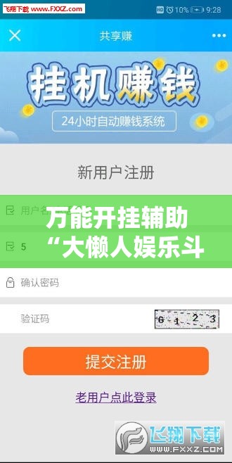 万能开挂辅助“大懒人娱乐斗十四怎么开挂”详细分享装挂步骤