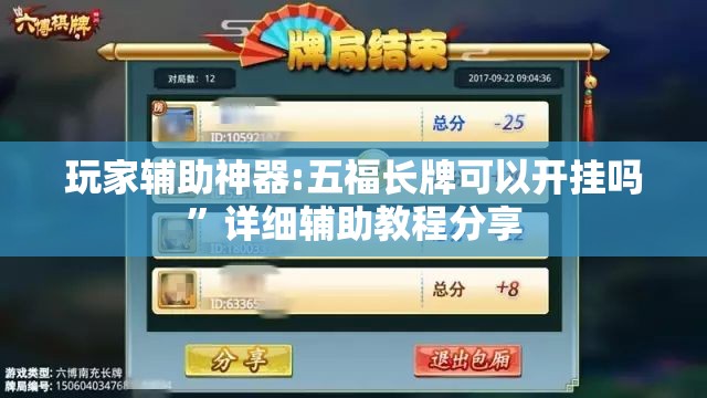 玩家辅助神器:五福长牌可以开挂吗”详细辅助教程分享