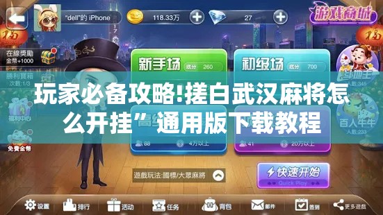 玩家必备攻略!搓白武汉麻将怎么开挂	”通用版下载教程