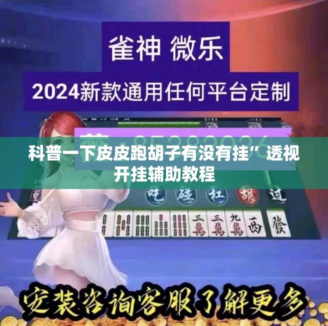 科普一下皮皮跑胡子有没有挂”透视开挂辅助教程