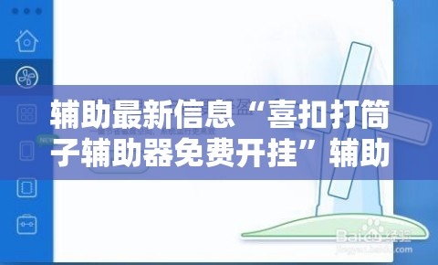 辅助最新信息“喜扣打筒子辅助器免费开挂	”辅助透视教程