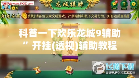 科普一下欢乐龙城9辅助”开挂(透视)辅助教程