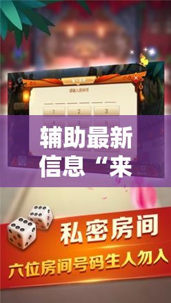 辅助最新信息“来趣广西麻将有挂吗”详细透视教程