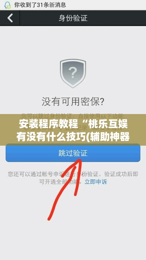 安装程序教程“桃乐互娱有没有什么技巧(辅助神器)开挂详细教程