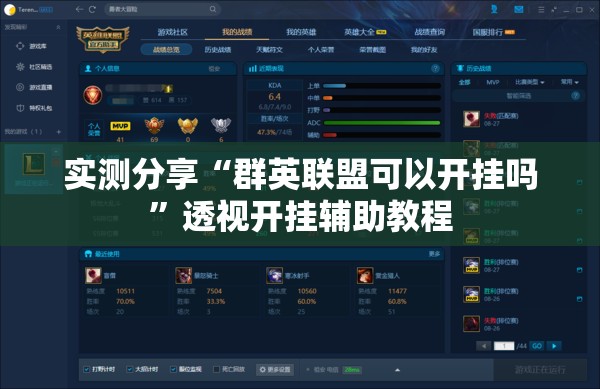 实测分享“群英联盟可以开挂吗	”透视开挂辅助教程