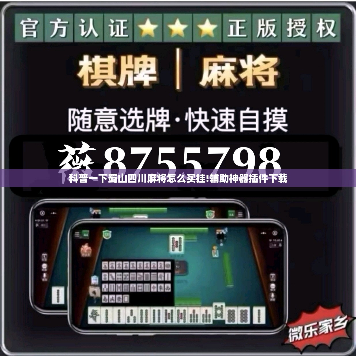 科普一下蜀山四川麻将怎么买挂!辅助神器插件下载