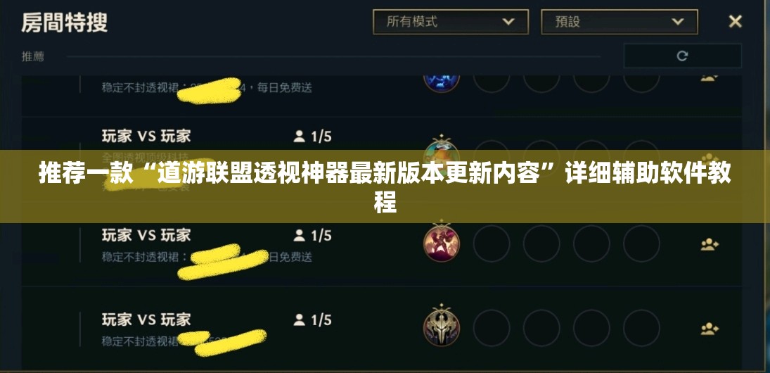 推荐一款“道游联盟透视神器最新版本更新内容”详细辅助软件教程