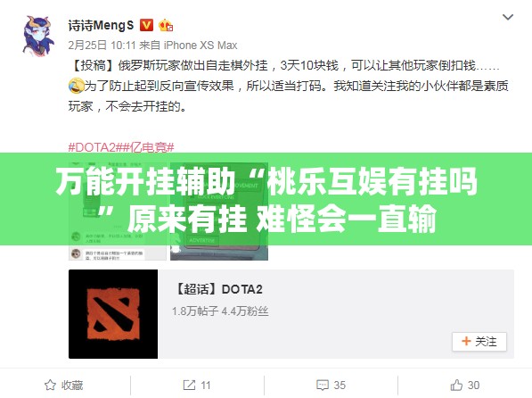 万能开挂辅助“桃乐互娱有挂吗”原来有挂 难怪会一直输