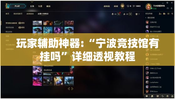 玩家辅助神器:“宁波竞技馆有挂吗	”详细透视教程