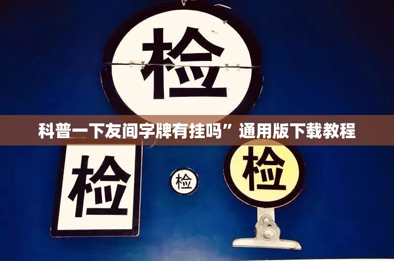 科普一下友间字牌有挂吗”通用版下载教程