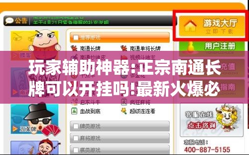 玩家辅助神器:正宗南通长牌可以开挂吗!最新火爆必备系统 玩家辅助神器:正宗南通长牌可以开挂吗!最新火爆必备系统