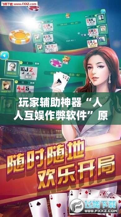 玩家辅助神器“人人互娱作弊软件”原来有挂 难怪会一直输