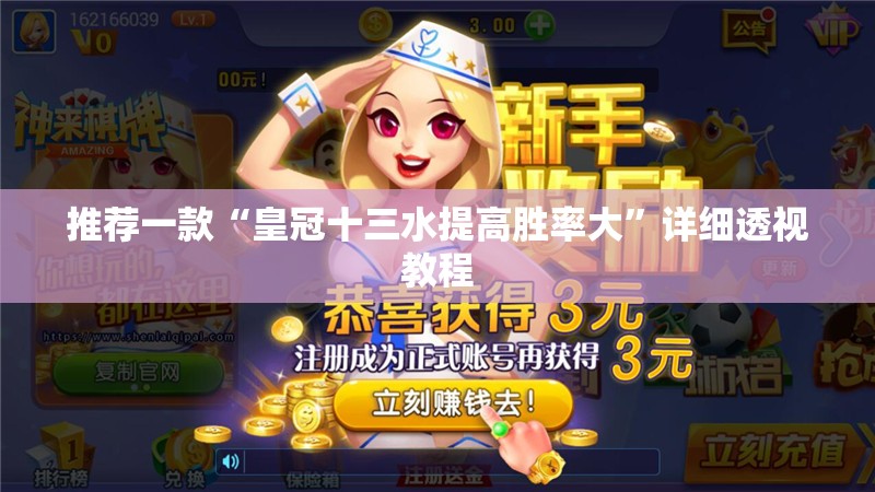 推荐一款“皇冠十三水提高胜率大”详细透视教程