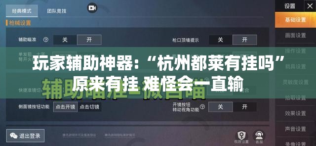 玩家辅助神器:“杭州都莱有挂吗	”原来有挂 难怪会一直输