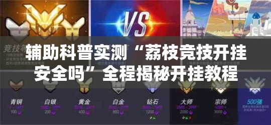 辅助科普实测“荔枝竞技开挂安全吗	”全程揭秘开挂教程