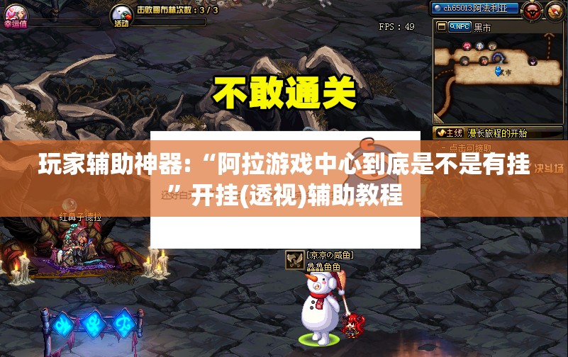 玩家辅助神器:“阿拉游戏中心到底是不是有挂	”开挂(透视)辅助教程