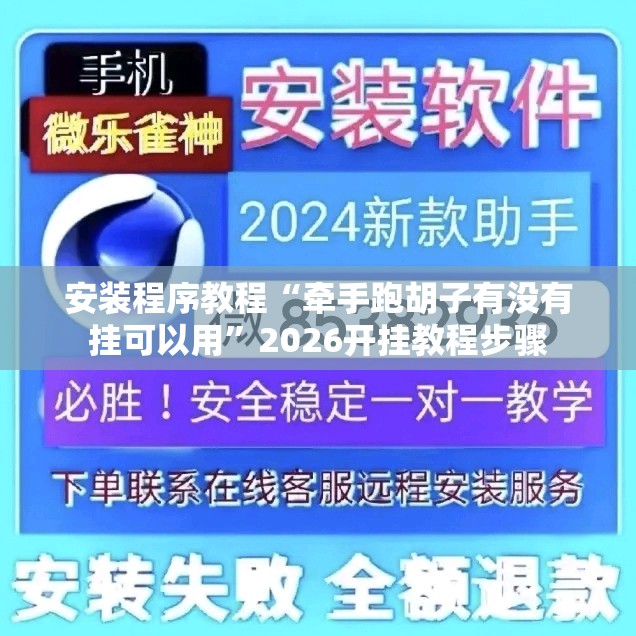 安装程序教程“牵手跑胡子有没有挂可以用	”2026开挂教程步骤