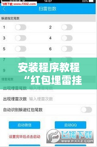 安装程序教程“红包埋雷挂尾数0-9”有挂详细开挂教程