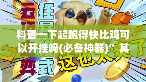 科普一下起跑得快比鸡可以开挂吗(必备神器)”其实真的确实有挂