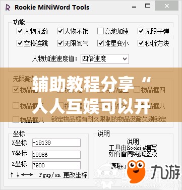辅助教程分享“人人互娱可以开挂吗贴吧”开挂(透视)辅助教程