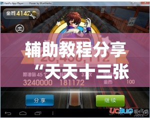 辅助教程分享“天天十三张开挂	”开挂(透视)辅助教程