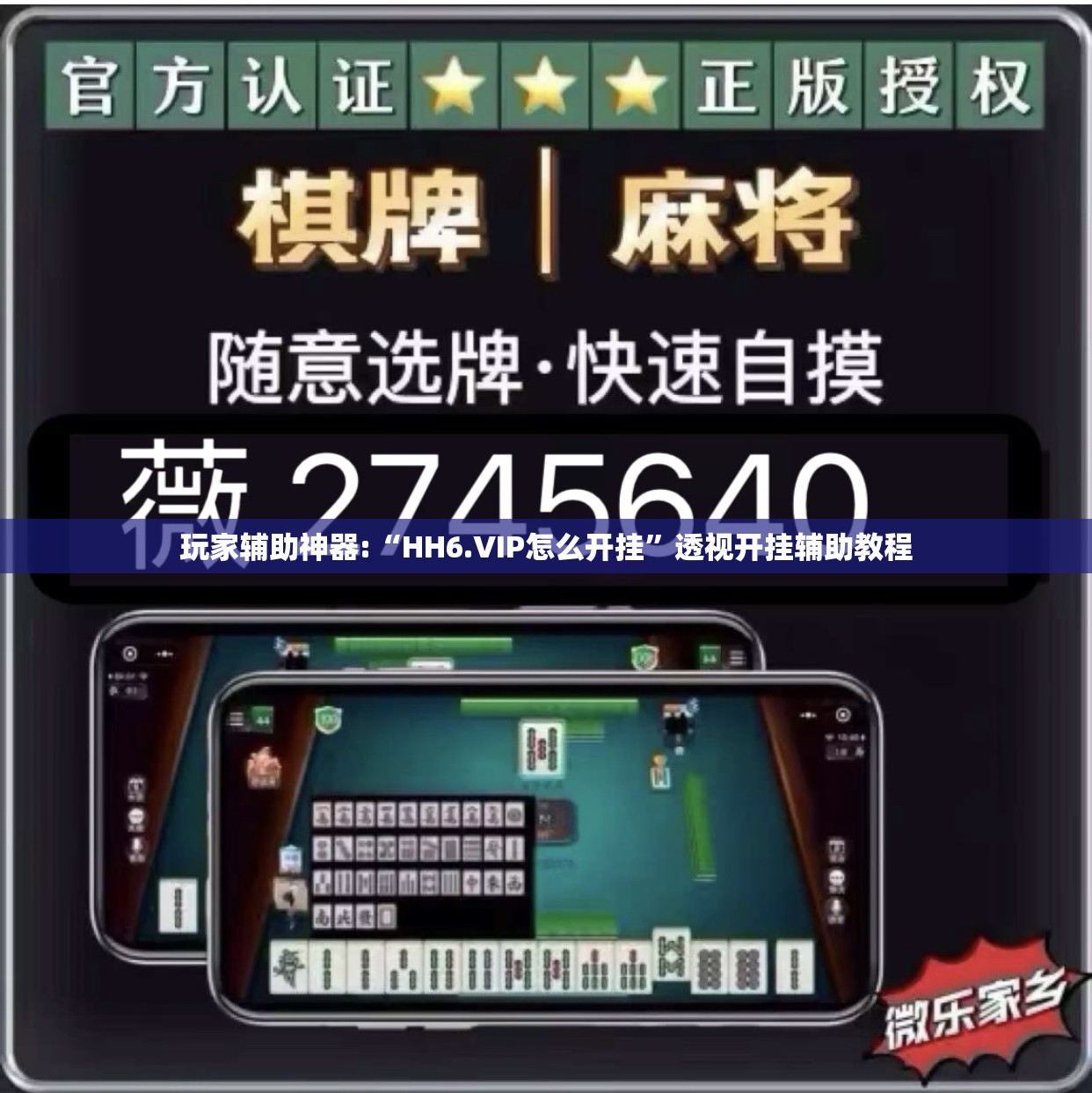 玩家辅助神器:“HH6.VIP怎么开挂”透视开挂辅助教程