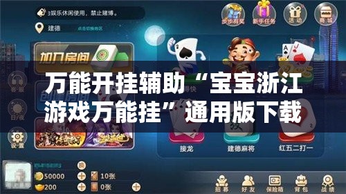万能开挂辅助“宝宝浙江游戏万能挂”通用版下载教程