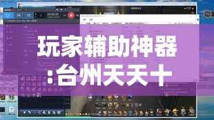 玩家辅助神器:台州天天十三张有挂吗”【透视软件教程分享】